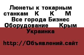 Люнеты к токарным станкам 16К20, 1К62, 1М63. - Все города Бизнес » Оборудование   . Крым,Украинка